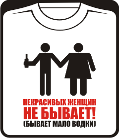 некрасивых женщин не бывает